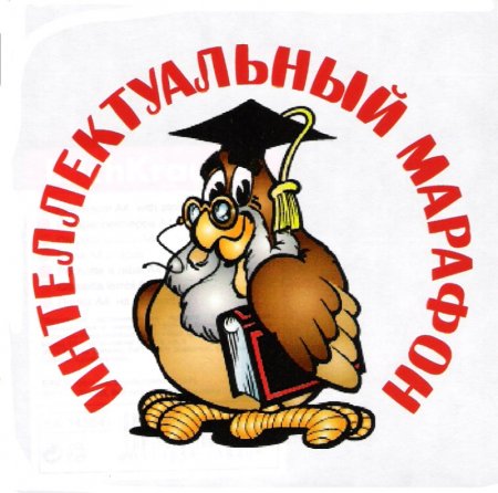 Интеллектуальный марафон эмблема