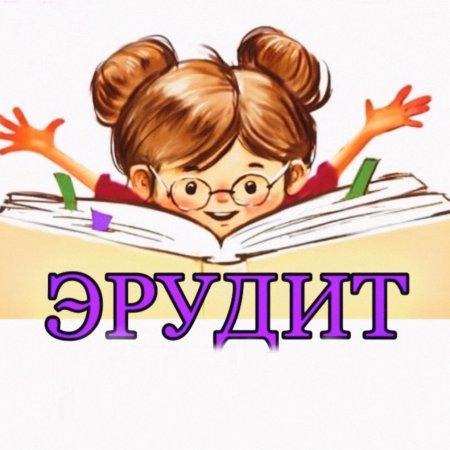 Эмблема Эрудит