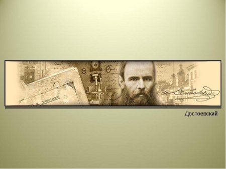 Достоевский романист