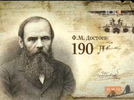 К 200-летию со дня рождения ф.м Достоевского