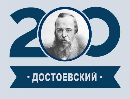 Достоевский портрет силуэт