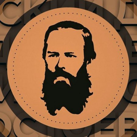 Федор Михайлович Достоевский 200 лет