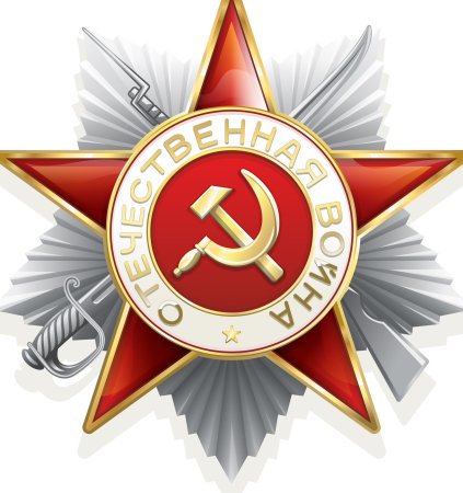 Орден Отечественной войны 1941-1945