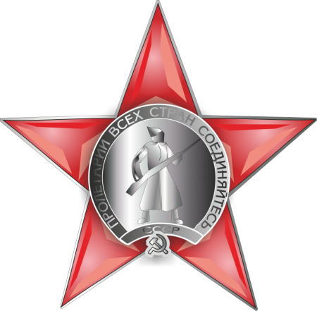 Орден красной звезды