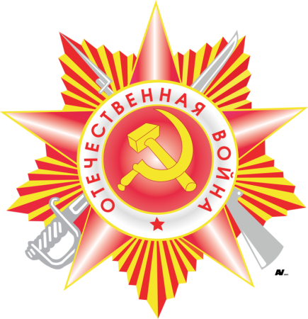 Орден Отечественной войны вектор
