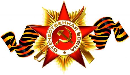 Георгиевская ленточка с орденом Отечественной войны