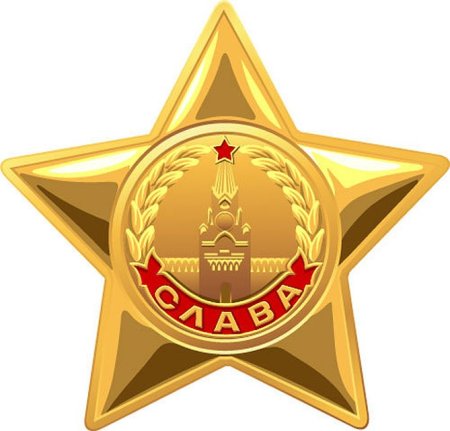 Орден звезда славы