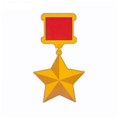 Медаль звезда героя советского Союза