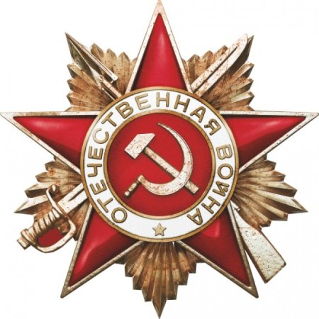 Орден звезда ВОВ