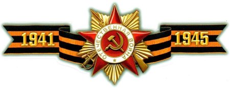 Орден Победы Георгиевская ленточка 9 мая