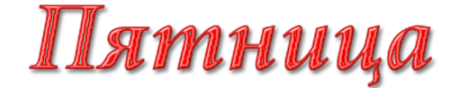 Пятница клипарт (36 фото)