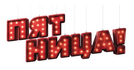 Пятница надпись красивая