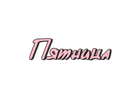 Открытки с тяпницей