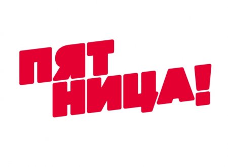 Надпись ура пятница