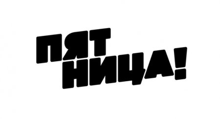 Доброе утро черная кошка
