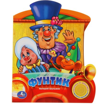 Валерий Шульжик Фунтик