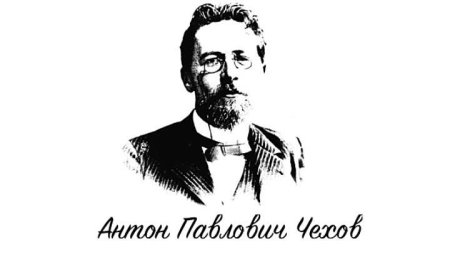 Антон Павлович Чехов рисунок