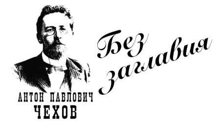 Чехов на прозрачном фоне
