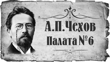 Палата 6 Антон Павлович Чехов
