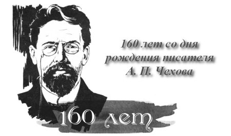 160 Лет Чехову