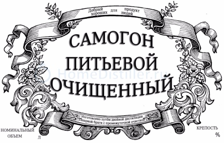 Этикетки для самогона