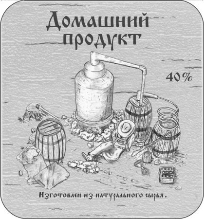 Этикетка самогон домашний