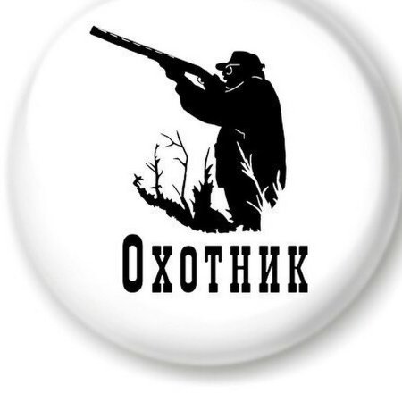 Надпись охотник