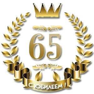 С юбилеем 100 лет надпись
