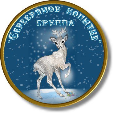 Логотип серебряное копытце