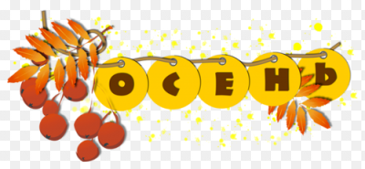 Ноябрь без фона