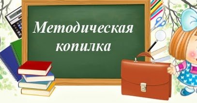 Методическая копилка