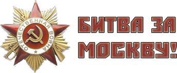 Битва за Москву надпись