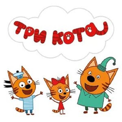 Картинки Три Кота