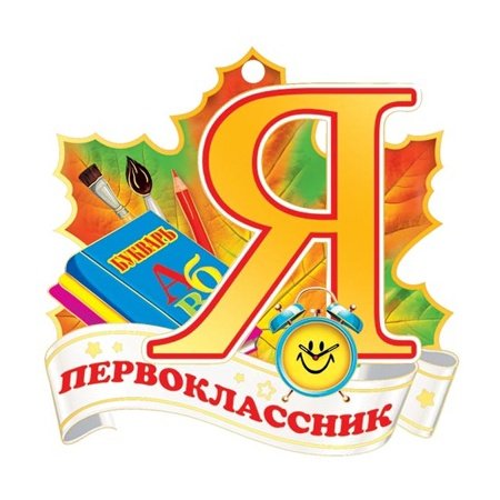 Я первоклассник