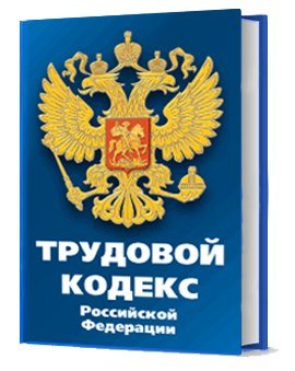 Трудовой кодекс на прозрачном фоне