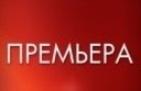 Премьера спектакля надпись