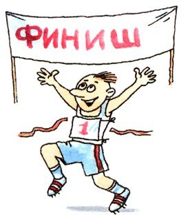 Финиш рисунок