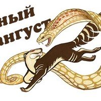 Змея и Мангуст логотип