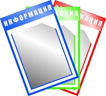 Информационный стенд