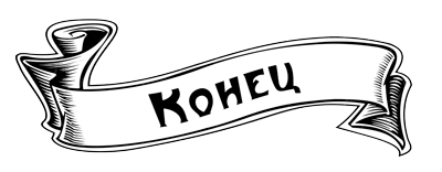 Надпись конец