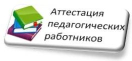 Аттестация педагогов картинки