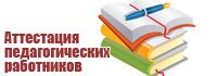 Логотип аттестация педагогов