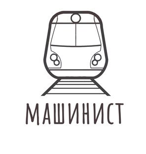 Герб машиниста