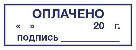 Штамп "оплачено"