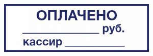 Штамп paid