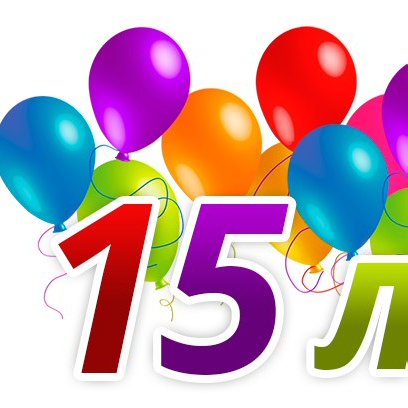 15 Лет окончания школы