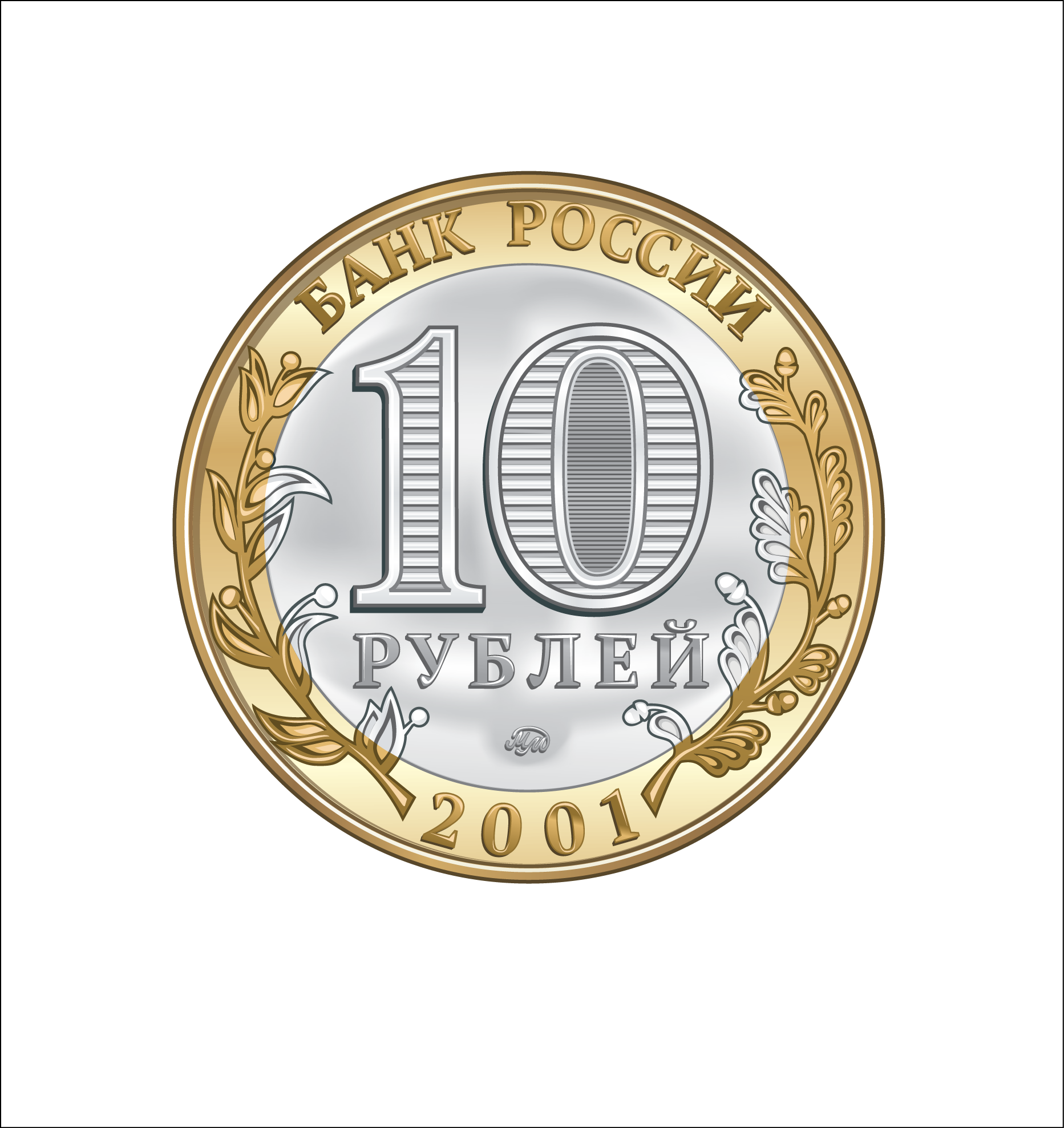 1 минута 10 рублей. 10 Рублей. Монета 10 рублей. Монета 10 рублей на прозрачном фоне. Монета 10 руб без фона.