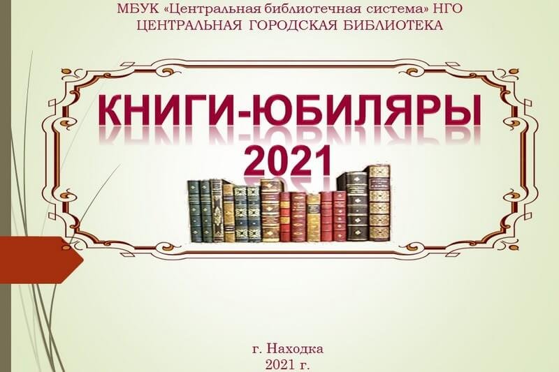 Произведения юбиляры 2024. Книги юбиляры. Книги-юбиляры 2021 года. Книги юбиляры 2021. Юбилей книги.