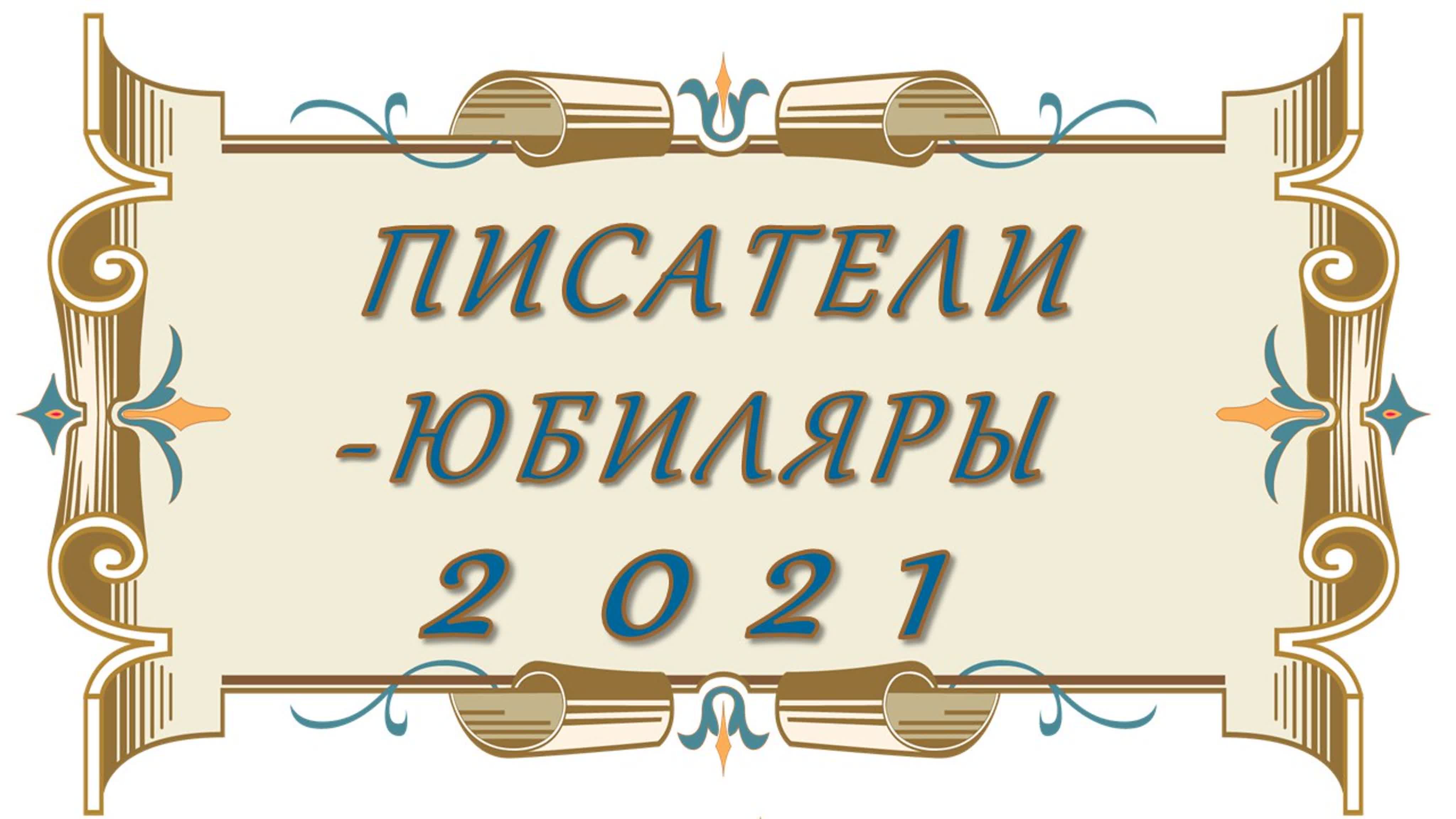 Писатели юбиляры месяца. Писатели юбиляры 2021. Юбилей писателя. Поэты и Писатели юбиляры 2021 года. Писатели юбиляры картинки.