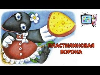Э Успенский Пластилиновая ворона